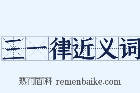三一律近义词是什么意思的图片